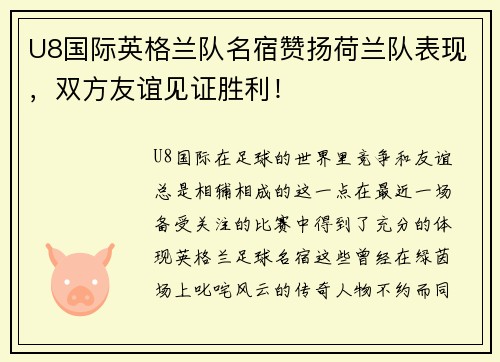 U8国际英格兰队名宿赞扬荷兰队表现，双方友谊见证胜利！