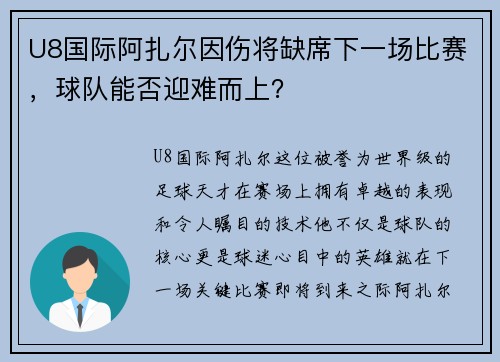 U8国际阿扎尔因伤将缺席下一场比赛，球队能否迎难而上？