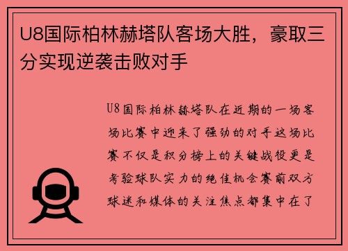 U8国际柏林赫塔队客场大胜，豪取三分实现逆袭击败对手