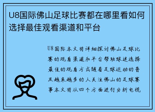 U8国际佛山足球比赛都在哪里看如何选择最佳观看渠道和平台