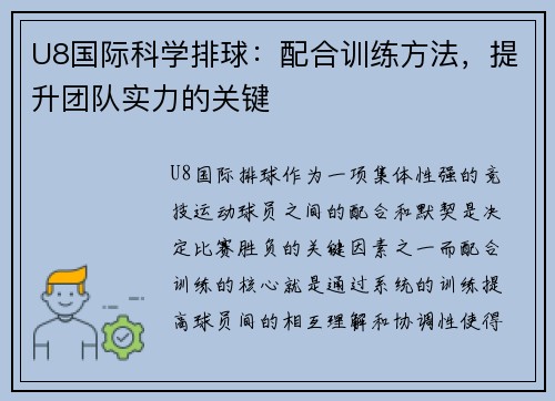 U8国际科学排球：配合训练方法，提升团队实力的关键