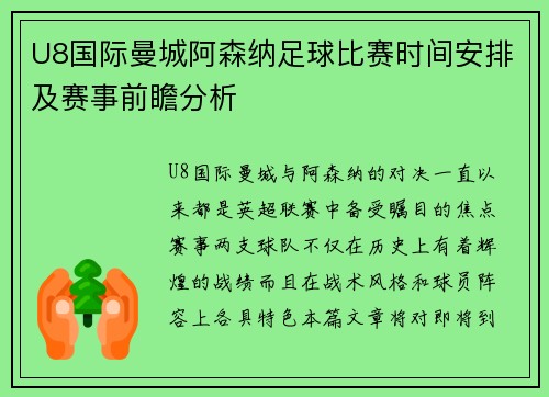U8国际曼城阿森纳足球比赛时间安排及赛事前瞻分析