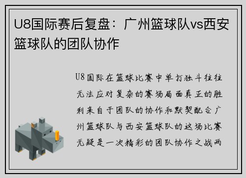 U8国际赛后复盘：广州篮球队vs西安篮球队的团队协作