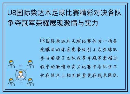 U8国际柴达木足球比赛精彩对决各队争夺冠军荣耀展现激情与实力