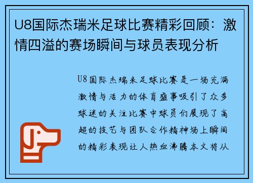 U8国际杰瑞米足球比赛精彩回顾：激情四溢的赛场瞬间与球员表现分析