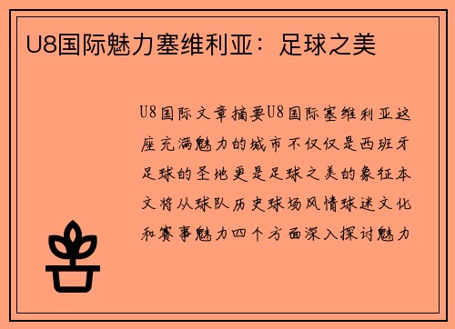 U8国际魅力塞维利亚：足球之美