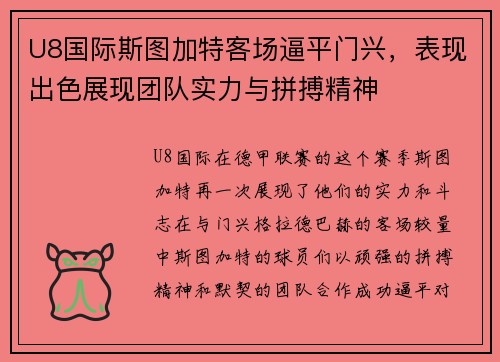 U8国际斯图加特客场逼平门兴，表现出色展现团队实力与拼搏精神