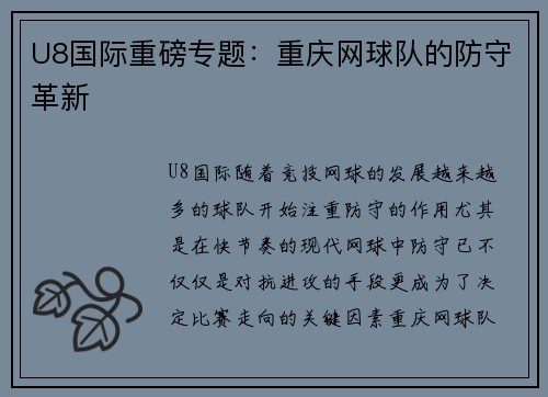 U8国际重磅专题：重庆网球队的防守革新