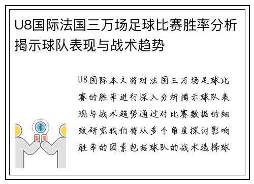 U8国际法国三万场足球比赛胜率分析揭示球队表现与战术趋势
