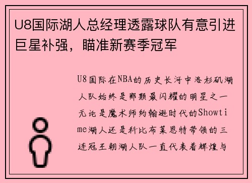 U8国际湖人总经理透露球队有意引进巨星补强，瞄准新赛季冠军