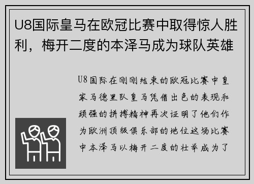 U8国际皇马在欧冠比赛中取得惊人胜利，梅开二度的本泽马成为球队英雄