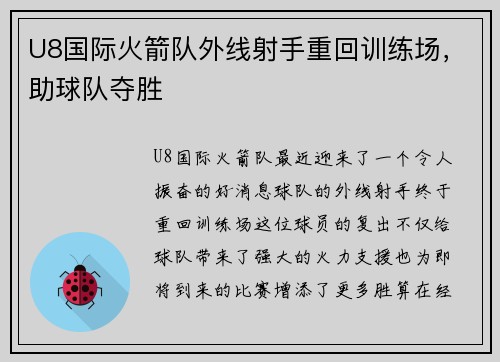 U8国际火箭队外线射手重回训练场，助球队夺胜