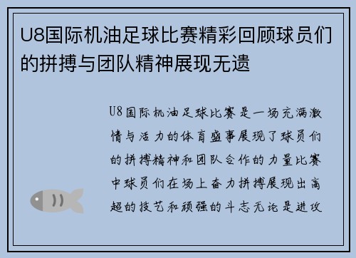 U8国际机油足球比赛精彩回顾球员们的拼搏与团队精神展现无遗