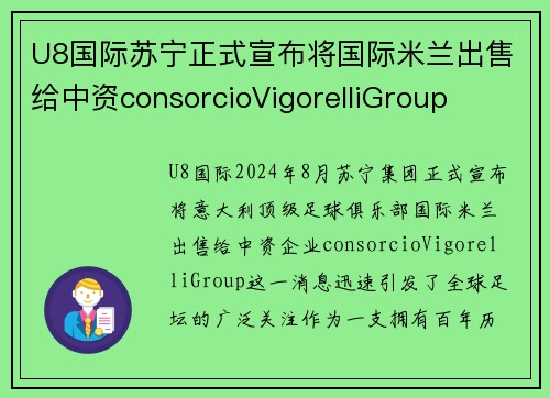 U8国际苏宁正式宣布将国际米兰出售给中资consorcioVigorelliGroup
