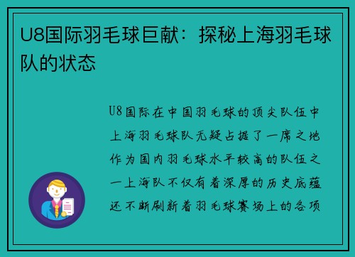U8国际羽毛球巨献：探秘上海羽毛球队的状态