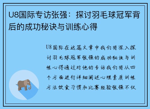 U8国际专访张强：探讨羽毛球冠军背后的成功秘诀与训练心得
