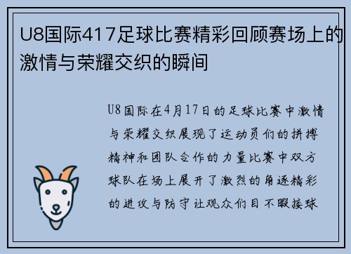U8国际417足球比赛精彩回顾赛场上的激情与荣耀交织的瞬间