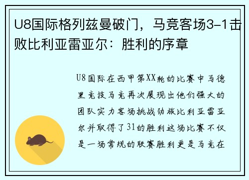 U8国际格列兹曼破门，马竞客场3-1击败比利亚雷亚尔：胜利的序章
