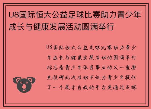 U8国际恒大公益足球比赛助力青少年成长与健康发展活动圆满举行