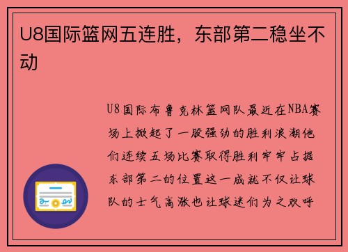 U8国际篮网五连胜，东部第二稳坐不动