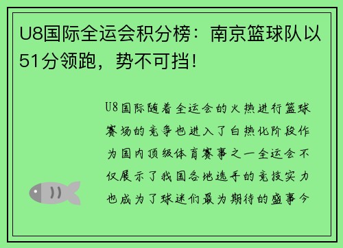 U8国际全运会积分榜：南京篮球队以51分领跑，势不可挡！