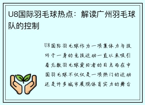 U8国际羽毛球热点：解读广州羽毛球队的控制