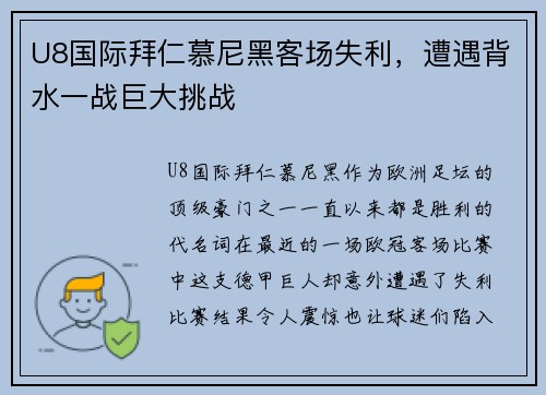 U8国际拜仁慕尼黑客场失利，遭遇背水一战巨大挑战