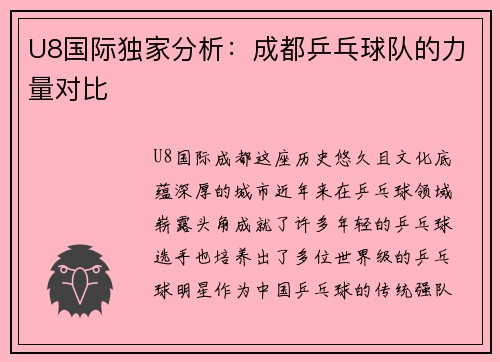 U8国际独家分析：成都乒乓球队的力量对比