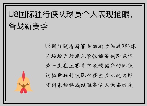 U8国际独行侠队球员个人表现抢眼，备战新赛季