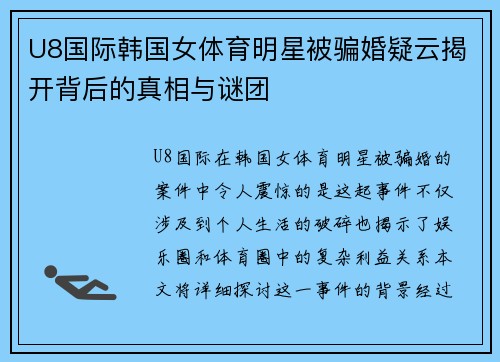 U8国际韩国女体育明星被骗婚疑云揭开背后的真相与谜团