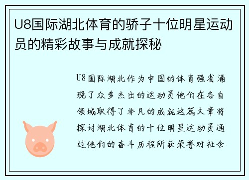 U8国际湖北体育的骄子十位明星运动员的精彩故事与成就探秘