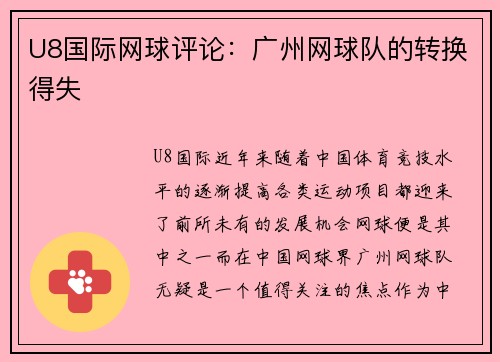 U8国际网球评论：广州网球队的转换得失