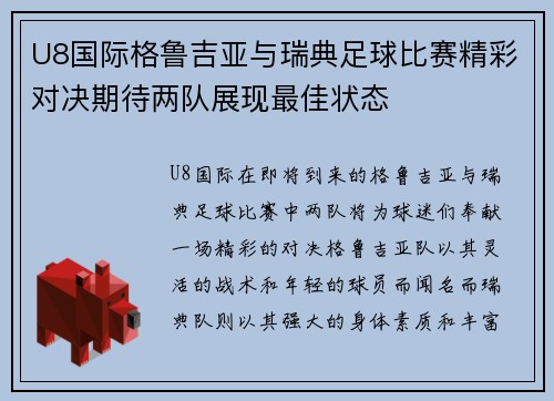 U8国际格鲁吉亚与瑞典足球比赛精彩对决期待两队展现最佳状态