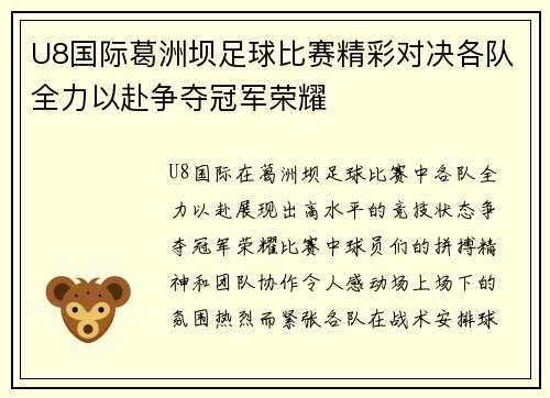 U8国际葛洲坝足球比赛精彩对决各队全力以赴争夺冠军荣耀
