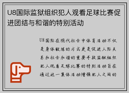 U8国际监狱组织犯人观看足球比赛促进团结与和谐的特别活动