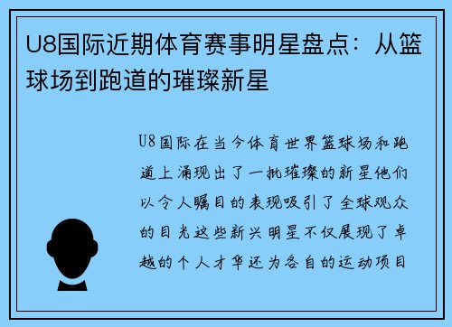 U8国际近期体育赛事明星盘点：从篮球场到跑道的璀璨新星