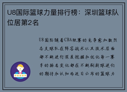 U8国际篮球力量排行榜：深圳篮球队位居第2名