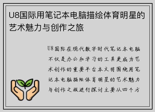 U8国际用笔记本电脑描绘体育明星的艺术魅力与创作之旅