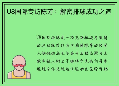 U8国际专访陈芳：解密排球成功之道