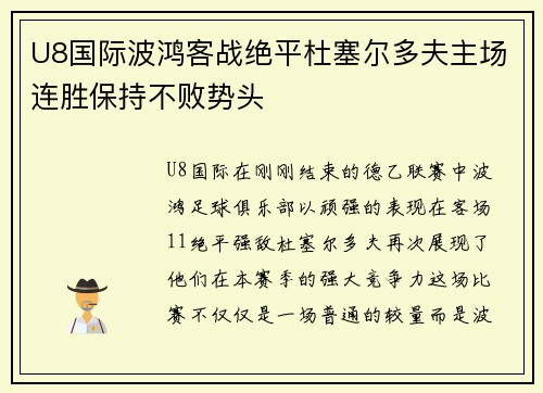 U8国际波鸿客战绝平杜塞尔多夫主场连胜保持不败势头