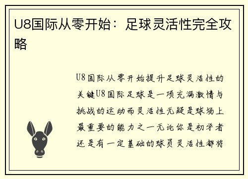 U8国际从零开始：足球灵活性完全攻略