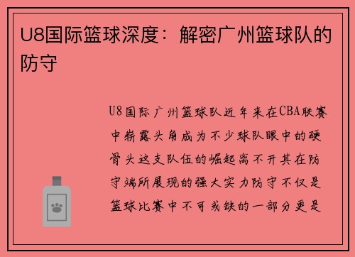 U8国际篮球深度：解密广州篮球队的防守