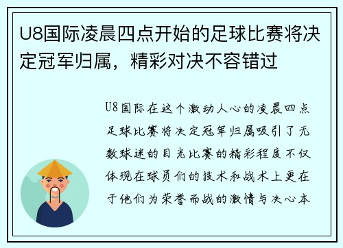 U8国际凌晨四点开始的足球比赛将决定冠军归属，精彩对决不容错过