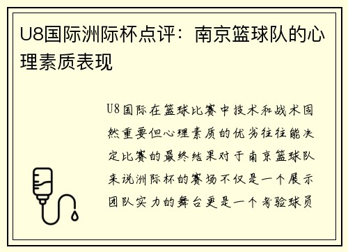 U8国际洲际杯点评：南京篮球队的心理素质表现