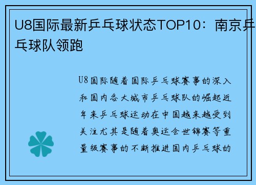 U8国际最新乒乓球状态TOP10：南京乒乓球队领跑