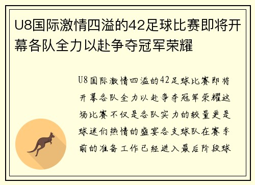 U8国际激情四溢的42足球比赛即将开幕各队全力以赴争夺冠军荣耀