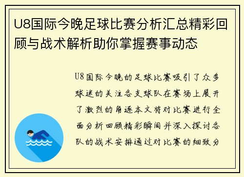 U8国际今晚足球比赛分析汇总精彩回顾与战术解析助你掌握赛事动态