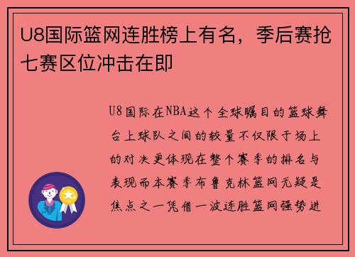 U8国际篮网连胜榜上有名，季后赛抢七赛区位冲击在即