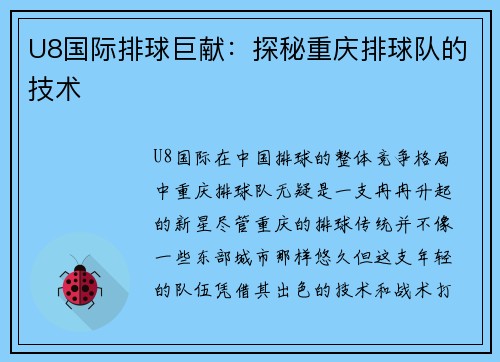 U8国际排球巨献：探秘重庆排球队的技术