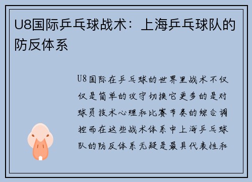 U8国际乒乓球战术：上海乒乓球队的防反体系